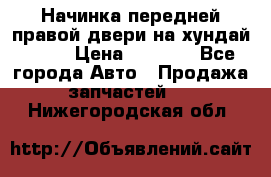 Начинка передней правой двери на хундай ix35 › Цена ­ 5 000 - Все города Авто » Продажа запчастей   . Нижегородская обл.